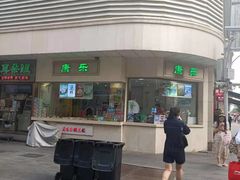 门面-康乐(滨江道店)