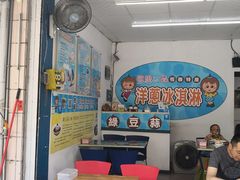 -欧恋洋葱冰淇淋绿豆馔