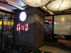 -薛阿婆(美都汇购物广场店)