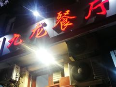 门面-九龙餐厅(大沽路店)