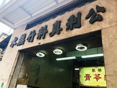 门面-公利真料竹蔗水(中环店)