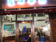 门面-蘭心餐厅(进贤路店)