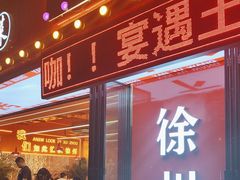 -王钵宴遇王龙虾烧烤旗舰店(中山北路店)