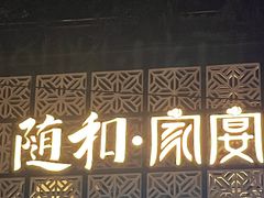 -随和家宴·川菜(杜甫草堂店)