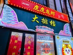 -虎虎龙虾大排档(双井店)