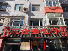 门面-三合盛包子(盘锦路店)