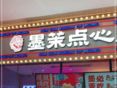 门面-墨茉点心局(国金街店)