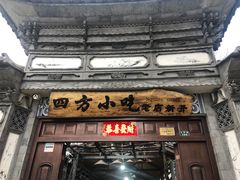 门面-四方小吃·白族庭院餐厅