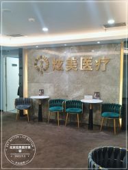 点击看大图 -北京炫美医疗美容