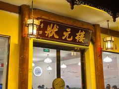 门面-状元楼(金溪路店)