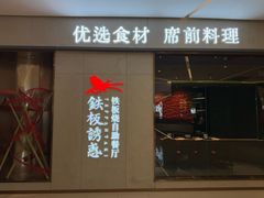 -铁板诱惑法式铁板烧(大卫城店)
