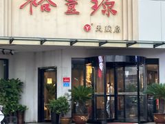 -裕丰源滋补烩面(天赋路店)