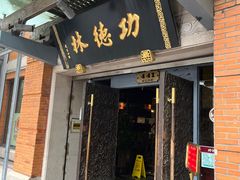 -功德林(南京西路店)