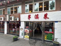 -茅溪菜·家常菜(金渝大道总店)