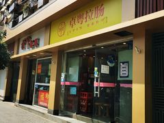 门面-卓粤拉肠(红庙店)