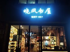 -晓风书屋(大学路店)