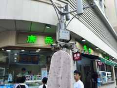 -康乐(滨江道店)