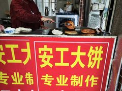 -安工大饼庞家肉饼
