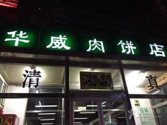 门面-清真永恒华威肉饼(潘家园店)