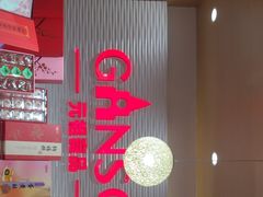大堂-GANSO元祖食品(白下店)