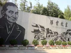 -陈云纪念馆