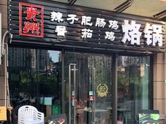 门面-贵州辣子鸡番茄鸡