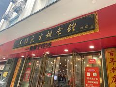 -三镇民生甜食馆(胜利街总店)