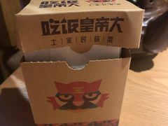 -吃饭皇帝大(合生汇店)