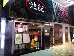 门面-池记(尖沙咀店)
