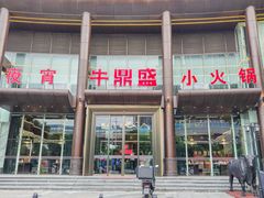 -牛鼎盛新疆雪花鲜牛火锅(武夷绿洲 店)