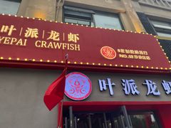 -叶派龙虾•招牌香辣蟹·海鲜(中海国际店)