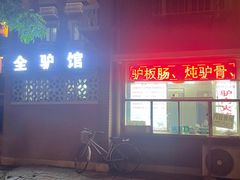-河间正宗驴肉火烧(宾水西里店)