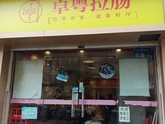 门面-卓粤拉肠(红庙店)