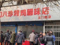 -土门八珍烤鸡腊味店(土门老店)