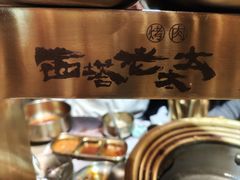 -西塔老太太泥炉烤肉(沈阳店)