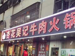 -杏花吴记牛肉火锅