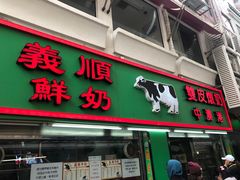 门面-义顺牛奶公司(新马路老店)