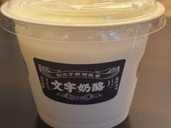 -文宇奶酪店(南锣鼓巷店)