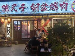 -陈叉子钢盆烤肉(中原万达店)