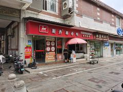 -斯丹姜母鸭·古法干香(涂门街总店)