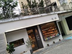 -光舍(香榭里花园店)