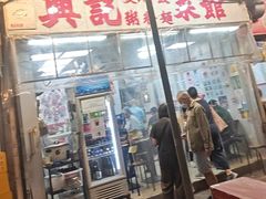 -兴记菜馆