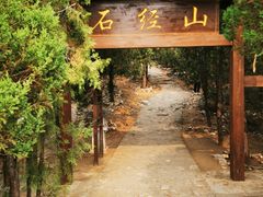 -石经山风景区