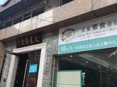 门面-文星素食(兴华路店)