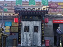 -烤肉刘·清真老北京炙子烤肉(虎坊桥老店)