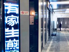 -有家生煎(三里屯店)