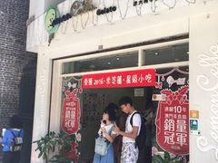 门面-柠檬车露(卖草地店)