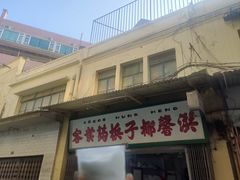 -洪馨椰子