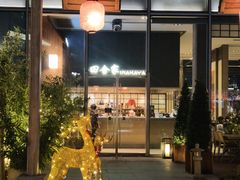 -田舍家Inakaya(天汇igc店)