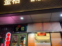 -金桔香港茶餐(宝安大厦店)